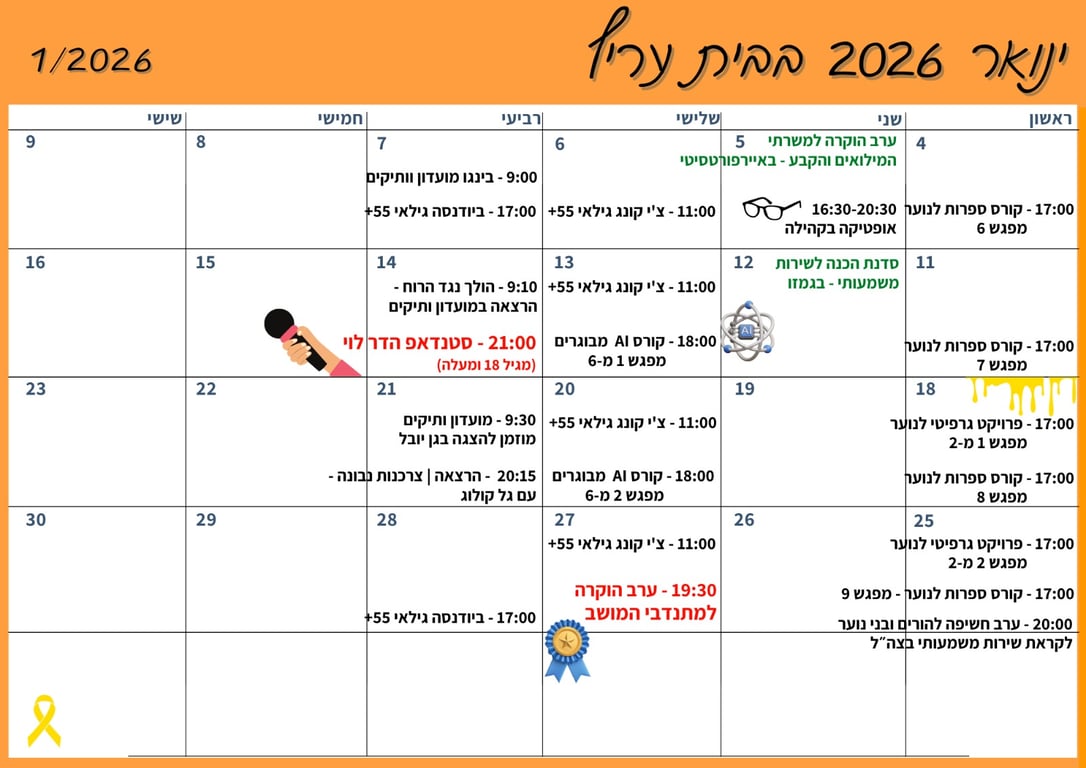 לוח אירועים ינואר 2026